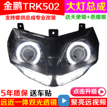 Benali Jinpeng BJ500GS-A TRK502 head light bulb assembly modified lens Angel eye xenon lamp accessories