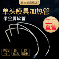Taiquaneng single-head heating tube mold heating rod electric heat pipe single-ended 220V heating pipe with metal hose