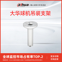 dahua dahua original ball machine lifting bracket monitoring bracket monitoring bracket surveillance camera bracket DH-PFB300C