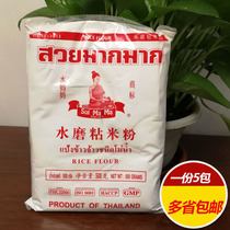 Thai sticky rice noodles water mother brand water mill sticky rice noodles 500g * 5 packs of ice skin moon cake ingredients