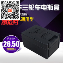 Electric car battery box battery box battery box plastic shell 48v Universal 12V battery car 60V