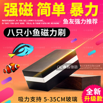 Eight small fish tank cleaning fish tank brush magnetic brush Super suction cleaning double-sided cleaning fish tank glass brush