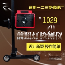 Automotive headlight detector headlight detector lighting inspection equipment acceptance equipment one two three repair factory