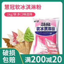 Huiguan soft ice cream powder Handmade ice cream powder Commercial raw materials Cone sundae ice cream powder DIY1kg