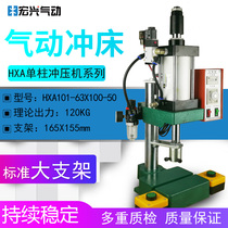 Factory direct air pressure pneumatic punch press press 120kg HXA101-63 * 100-5 hot stamping machine