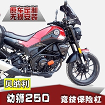  Suitable for retrofitting Benali retro motorcycle Lion Cub 250 front bumper guard bar BJ250 stunt bar