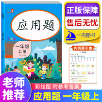 Happy learning Bear application questions First grade book Painted version of primary school mathematics first grade application problem solving Special intensive training Synchronous tutoring exercise book