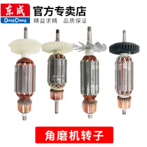 Dongcheng angle grinder rotor 03-100a 04 05 150A 180A original accessories full copper wire motor accessories