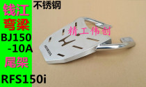 Suitable for Qianjiang Benali 150 bending beam tailframe car modification accessories RFS150i rear shelf 150 tailbox rack