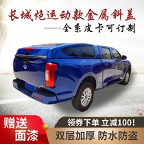 Applicable to the Great Wall Gun Fengjun 5 7 rear box cover pickup truck trunk modification journey flat cover domain tiger ruiqi 6 50 bell