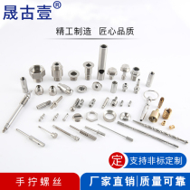Non-standard screw set to process custom titanium alloy copper piece stainless steel piece machining car bed piece small piece custom piece