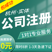  Hangzhou company registration Self-employed e-commerce qualification business license exception handling for public accounts