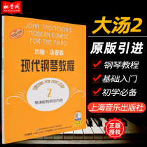 Genuine big soup 2 John Thompson modern piano tutorial 2 Shanghai Music Publishing House Childrens piano etude score score teaching materials Piano beginner introduction Zero-based tutorial books