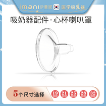 imani Imani imported breast pump heart cup accessories horn cover 19 21 25 28 32 universal multi-size