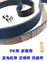 7 PK2210 2220 2230 applicable to Jianghuai Grand Games Ao Ling Yunnei 4102 EFI generator air conditioning belt