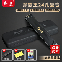 Chimei Black Overlord Harmonica 24-hole polyphonic harmonica Student children beginner stress professional performance level