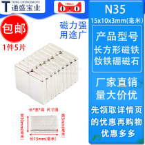 Square 15x10x3 rare earth strong magnetic suction iron stone magnetic steel neodymium iron boron powerful magnetic sticker 15 * 10 * 3mm