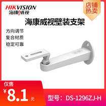 Hikvision indoor and outdoor general monitoring special wall bracket DS-1296ZJ-H