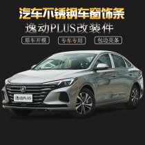 Suitable for Changan Yilang plus car window trim strip stainless steel door side strip car exterior decoration parts Yitang bright strip