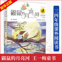 Genuine Moles Moon River third-grade extracurricular reading books Wang Yimeis childrens literature series elementary school students extracurricular books reading three four five six grades 6-10-12-15-year-old childrens best-selling book