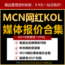 2021MCN Net Red KOL Media Offer Collection CCTV All David TV Advertising Offer Newspaper Media MCN Online Red KOL Offer Video Website Radio Paper Media Journal