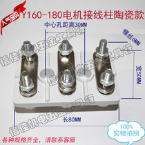 Three-phase electric motor ceramic binding post Y160-Y180 motor wiring end wiring board 11-22KW