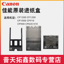 Canon CP910CP1200cp1300 photo printer paper box 5 inch bracket 3 inch 6 inch entry tray