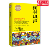 Willow Wind Sound (authoritative full translation of the Tibetan edition) Childrens Literature Kenness Graham 9787540459956 Anhui Xinhua Bookstore