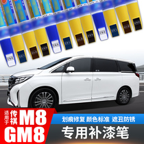 GAC Trumpchi M8 car paint brush scratch point repair scraping Pearl White Legend GM8 master version special supplies