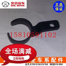 BAIC E130E150 Saab D20 X25 new energy EV160 EV200 glass kettle spray kettle tube bracket