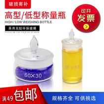 Solid low glass weighing bottle high corrosion resistance flat transparent frost seal bottle weighing dish