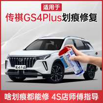 Guangqi Chuanqi gs4plus Tonic Lacquer Pen Ivory White Elegant Black Car Scratcher Repair Gods hand self-spray painting