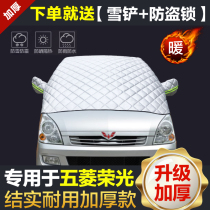 Wuling Rongguang winter car jacket half-body frost-proof snow-proof half-cover jacket car front windshield snow cover