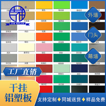 China Shanghai auspicious aluminum-plastic panel 4mm25 wire inside and outside curtain wall advertising door head ceiling dry hanging aluminum-plastic panel