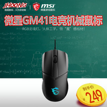 MSI GM41 e-sports mouse wired wireless charging game Mouse black ultra light feather quantitative design eating chicken