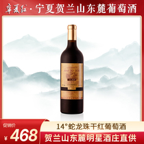 Ningxia Red 14 Degree Red Wine Wine Helan Mountain East 2016 Snake Dragon Ball Dry Red Wine Red Wine