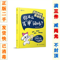 Second-hand genuine 2020 postgraduate entrance examination English are you still memorizing words Liu Xiaoyan vocabulary