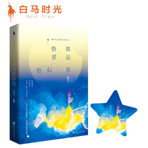 (Adds ten thousand words completely new to the book with the book: The meritocratic star may be the official direct camp of the card) It seems like a star of your popularity and the writer of your popularity is dedicated to the youth literature of the people chasing starlight