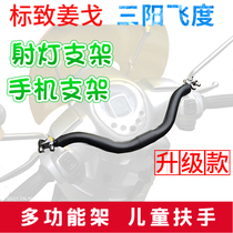 Suitable for the three-sun flying degree Peugeot Ginger Gobi Locomotive Rack Bracket Children Armrest Spotlight Bracket Mobile Phone Bracket
