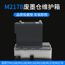 Epson M2178 waste ink cushion M1108 M1128 M2128 M1178 printer maintenance box sponge cushion