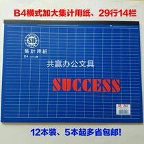 Shunda B4 horizontal type large set of paper Large set of paper 29 lines*14 columns form notebook