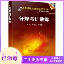 Brazing and diffusion welding Wang Juan Li Yajiang and other Chemical Industry Press