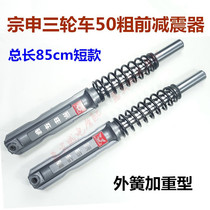 Zongshen Motorcycle Accessories Tricycle Front Shock Absorber ZS250 300 Aggravated Front Fork Damper External Spring