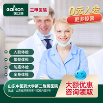 Jinan Shandong University of Traditional Chinese Medicine Second Affiliated Hospital Public third-class entry medical examination Cancer medical examination package