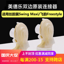 medela medela bilateral breast pump accessories Feiyun Silk Yun Wing Shuyue version connector bracket yellow film back cover