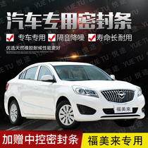 Seahorse Fumeilai special car door whole car soundproof strip dust-proof anti-collision sealant strip plus dust-proof accessories