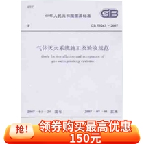 GB50263-2007 Gas Fire Fighting System Construction and Acceptance Specification