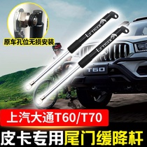 SAIC Datong T60 T70 pickup truck modification parts Datong tailgate hydraulic Rod Special rear door descent lever T60