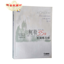 Koehler 35 Chief Flute Practice Qu Works 33 Sweep Code Listening To Music Early Practice Qu Coexist Shanghai Music Publishing House