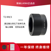Lai Na brand adapter ring astronomical telescope T2 T mouth turn back lens to M4 3 M43 BMPCC micro single